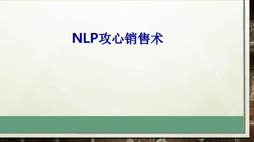 NLP攻心销售术优质PPT课件