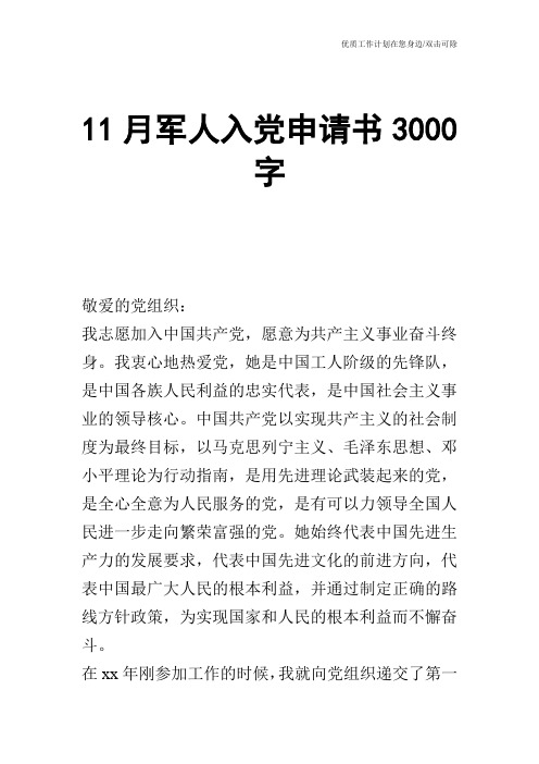 【申请书】11月军人入党申请书3000字