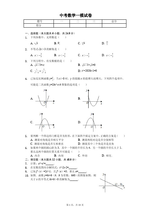 2020年上海市闵行区部分学校中考数学一模试卷解析版  