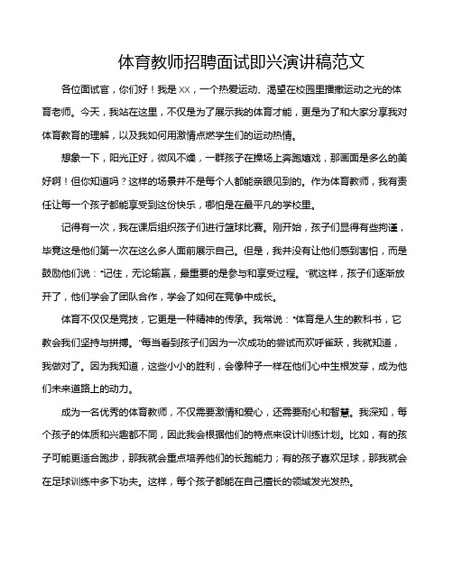 体育教师招聘面试即兴演讲稿范文