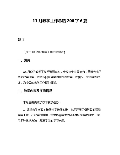 11月教学工作总结200字6篇