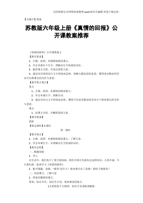 【教案】苏教版六年级上册真情的回报公开课教案推荐