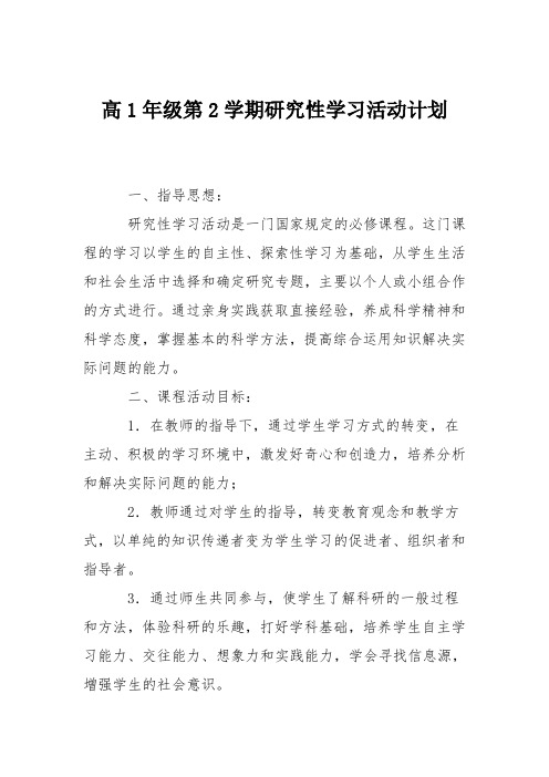 高1年级第2学期研究性学习活动计划