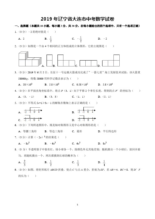 2019年辽宁省大连市中考数学试卷(含解析)完美打印版