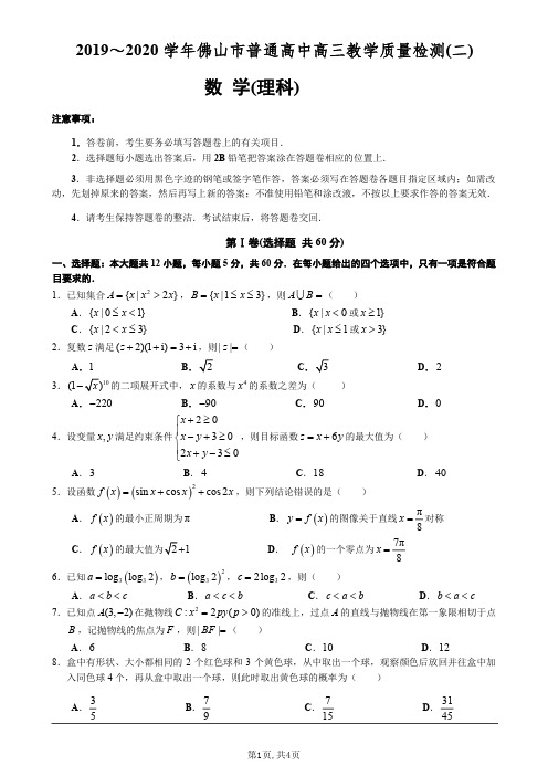 2020佛山二模理数试题