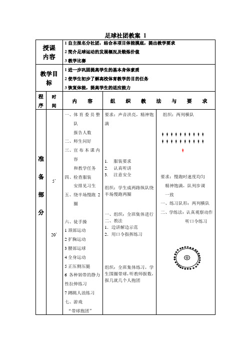 足球社团课教案(秋学期)