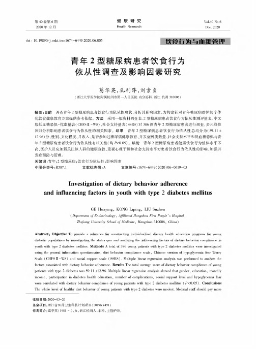 青年2型糖尿病患者饮食行为依从性调查及影响因素研究