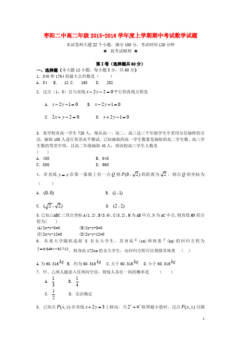 湖北省枣阳市第二中学高二数学上学期期中试题