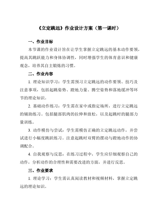 《第二章田径立定跳远》作业设计方案-初中体育与健康人教版七年级全一册