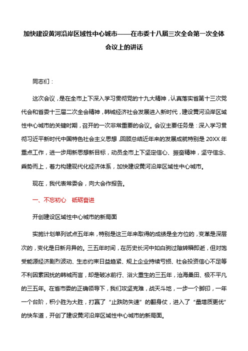 【讲话稿】加快建设黄河沿岸区域性中心城市——在市委十八届三次全会第一次全体会议上的讲话