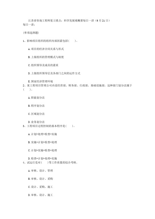 江苏省咨询工程师复习重点：科学发展观概要每日一讲(9月21日)