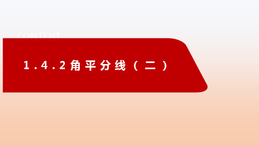 8年级 数学北师大版 下册课件第1章《4  角平分线》