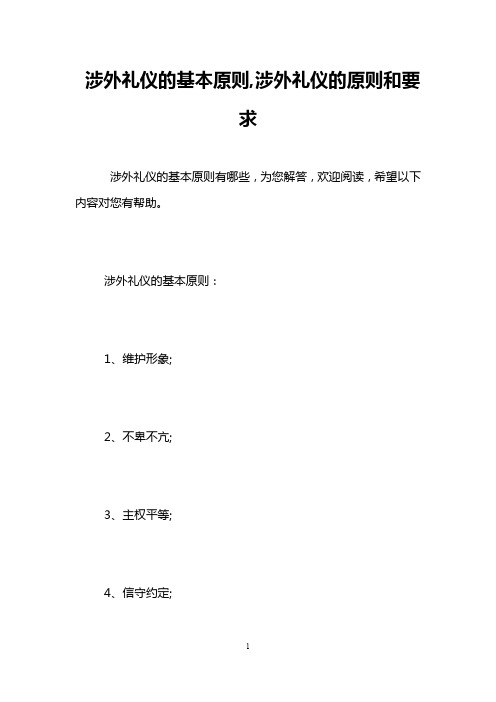 涉外礼仪的基本原则,涉外礼仪的原则和要求