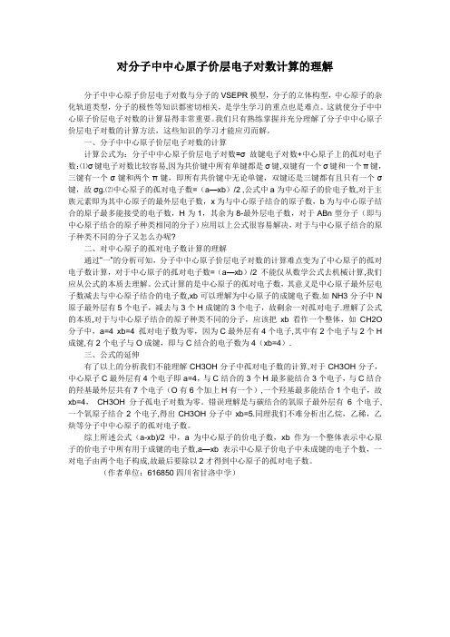 对分子中中心原子价层电子对数计算的理解