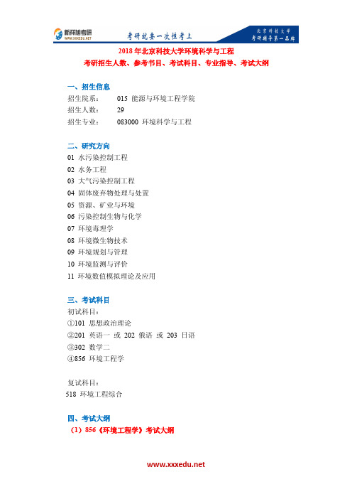 2018年北京科技大学环境科学与工程考研招生人数、参考书目、考试科目、专业指导、考试大纲-新祥旭考研