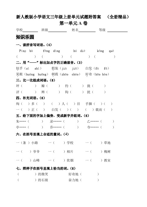 新人教版小学语文三年级上册单元测试题附答案-(全册精品)