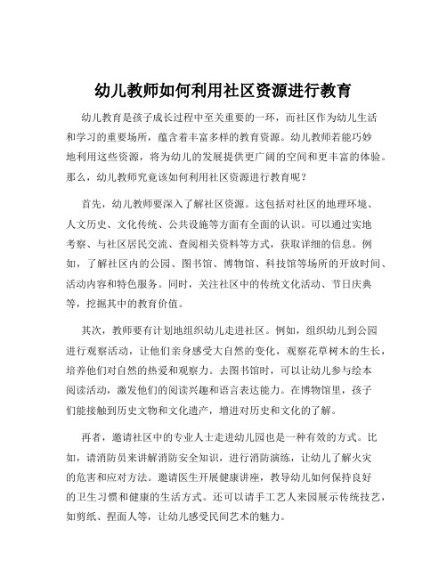 幼儿教师如何利用社区资源进行教育