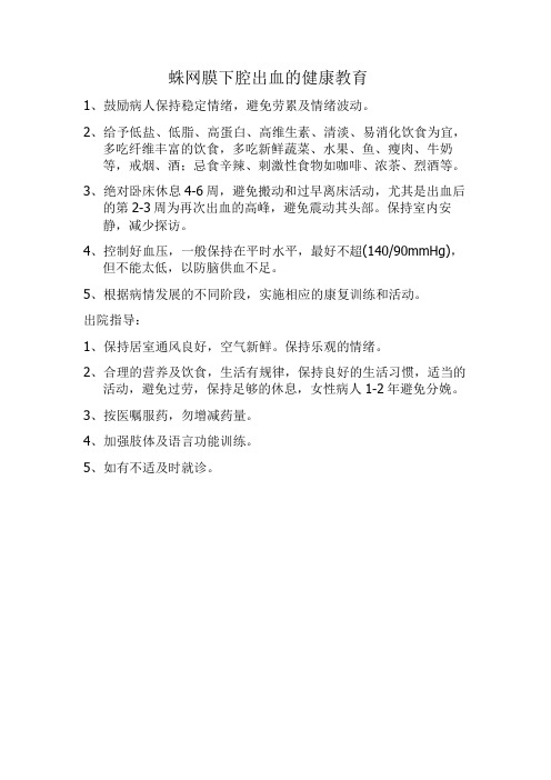 蛛网膜下腔出血的健康教育