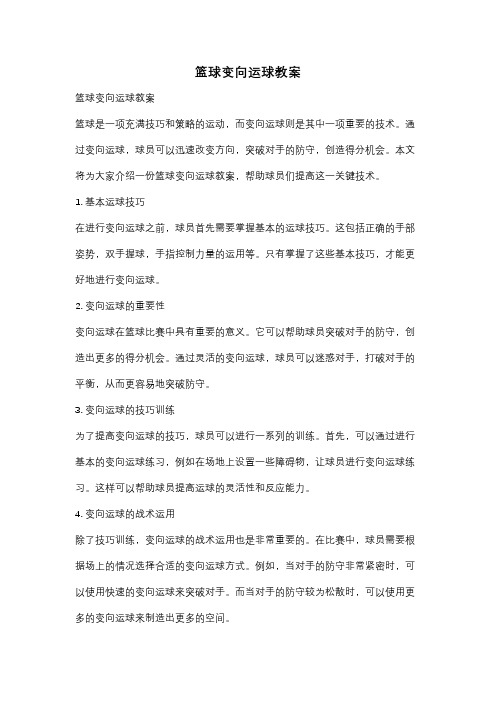 篮球变向运球教案