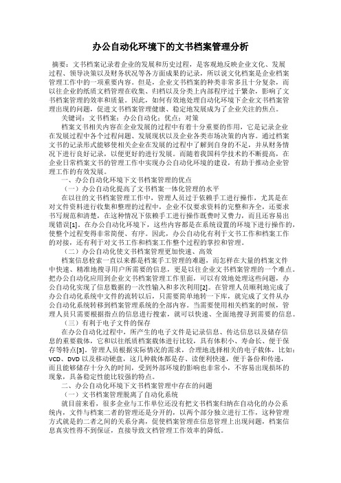 办公自动化环境下的文书档案管理分析