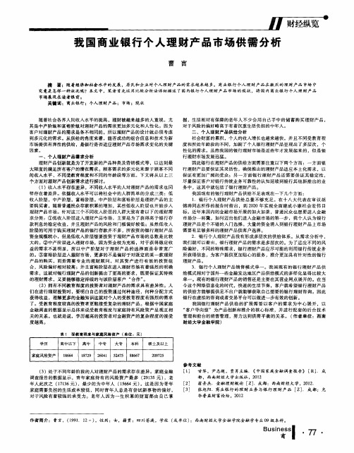 我国商业银行个人理财产品市场供需分析