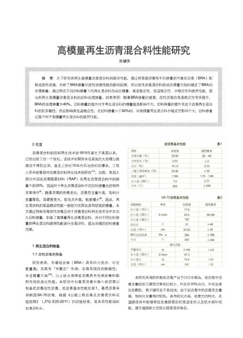 高模量再生沥青混合料性能研究