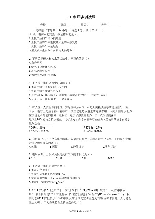 沪教版(上海)九年级化学第一学期 3.1水同步练习(含答案)