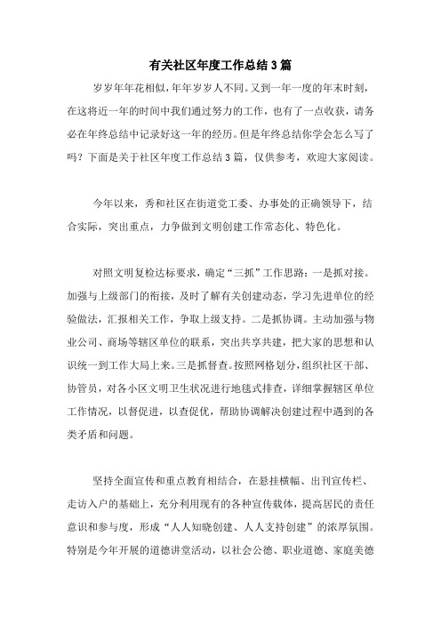 2020年有关社区年度工作总结3篇