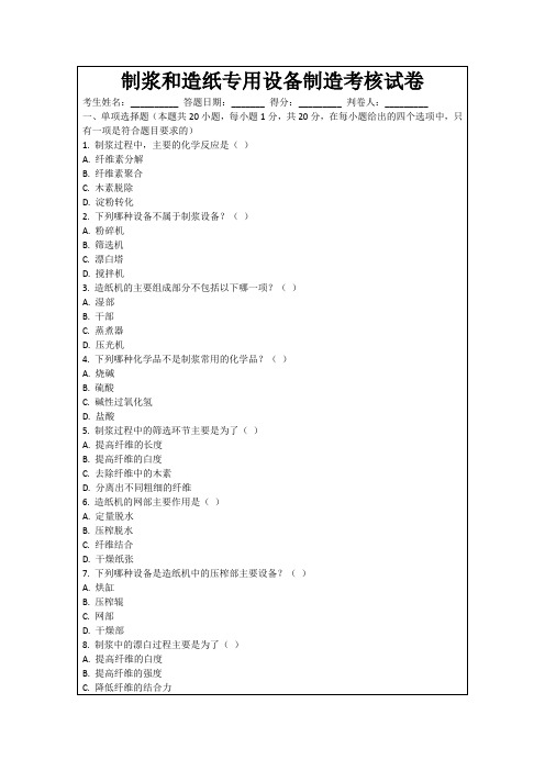 制浆和造纸专用设备制造考核试卷