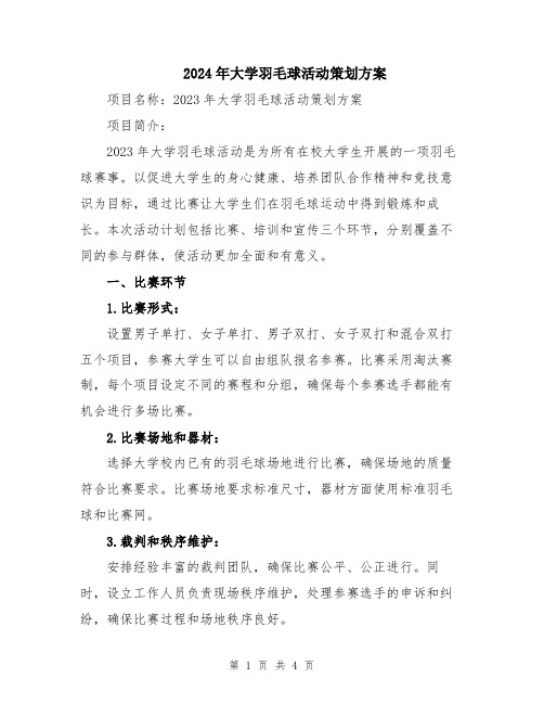 2024年大学羽毛球活动策划方案