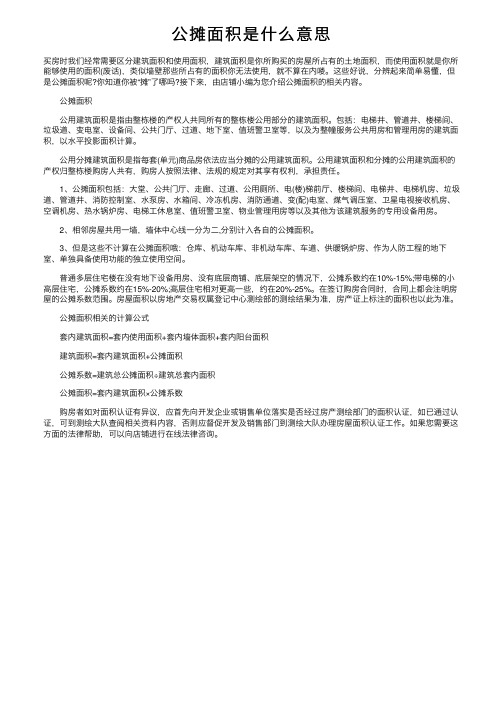 公摊面积是什么意思