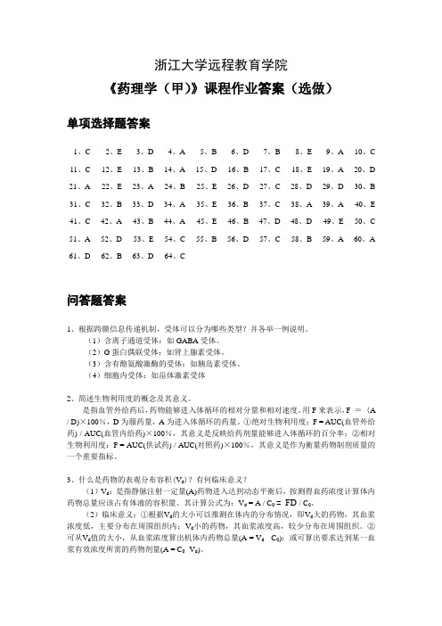 浙大《药理学(甲)》选做作业答案