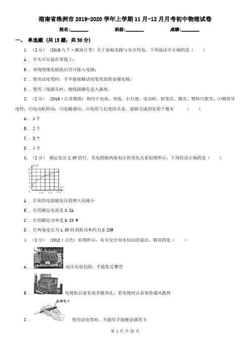 湖南省株洲市2019-2020学年上学期11月-12月月考初中物理试卷