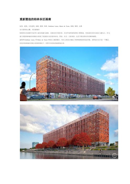 重新塑造的柏林东区画廊-专筑iarch