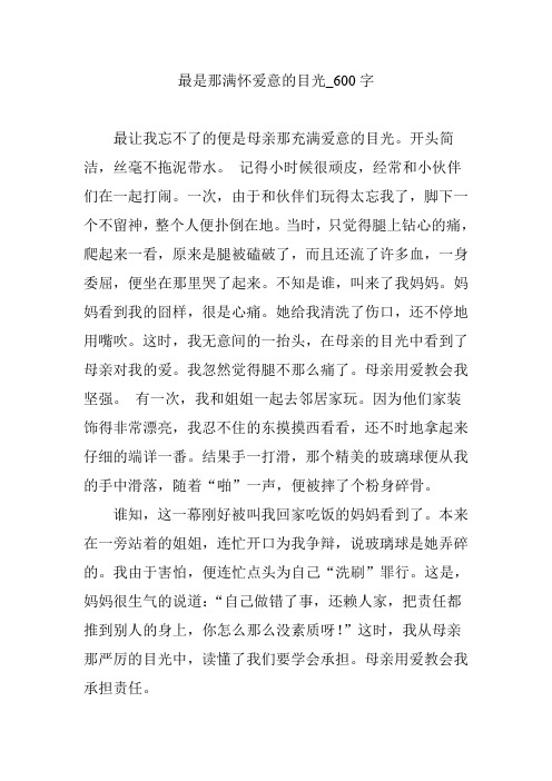 最是那满怀爱意的目光_600字