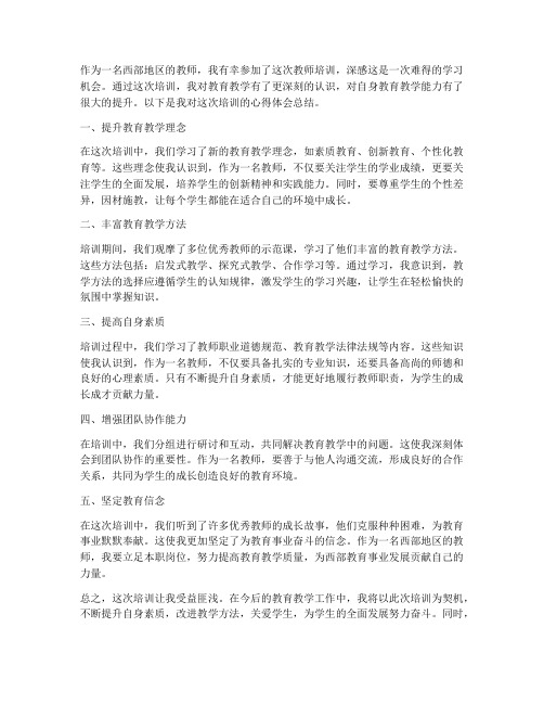 西部教师参训心得体会总结