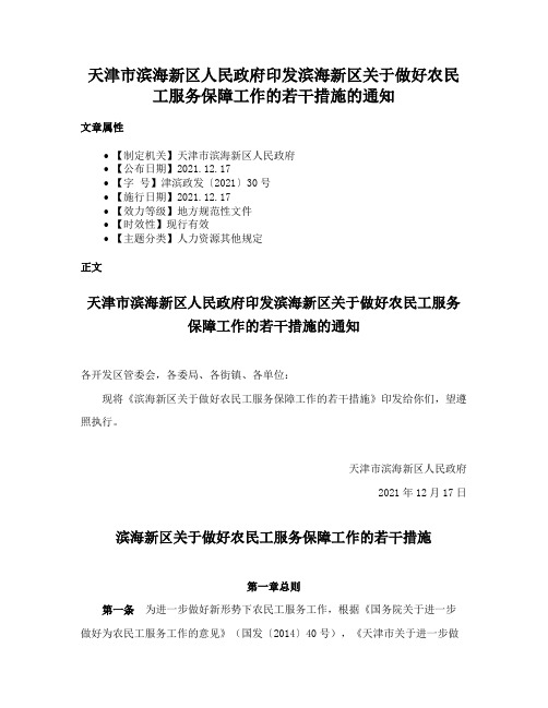 天津市滨海新区人民政府印发滨海新区关于做好农民工服务保障工作的若干措施的通知