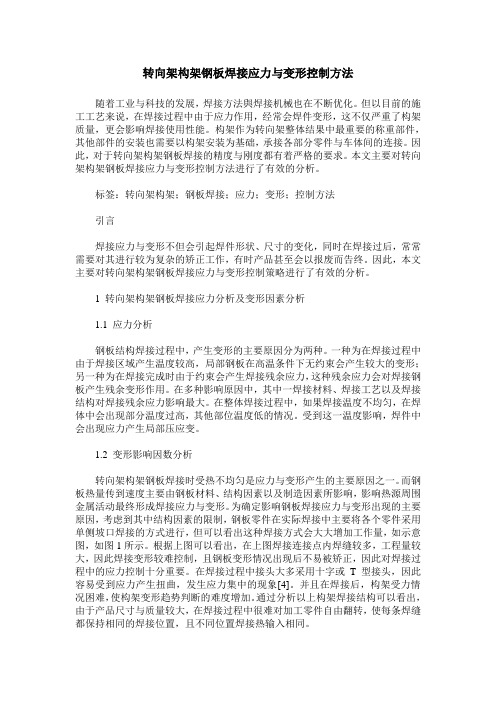 转向架构架钢板焊接应力与变形控制方法