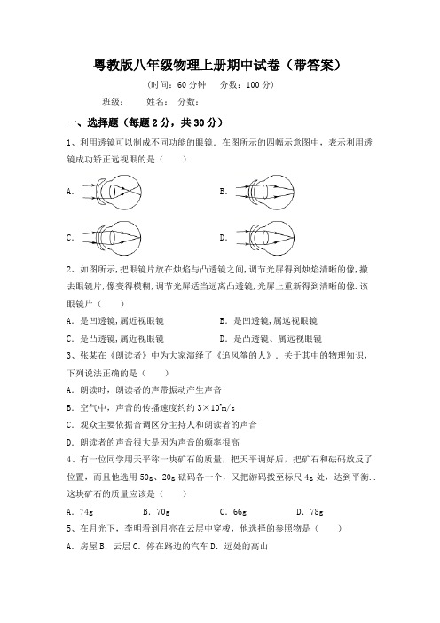 粤教版八年级物理上册期中试卷(带答案)