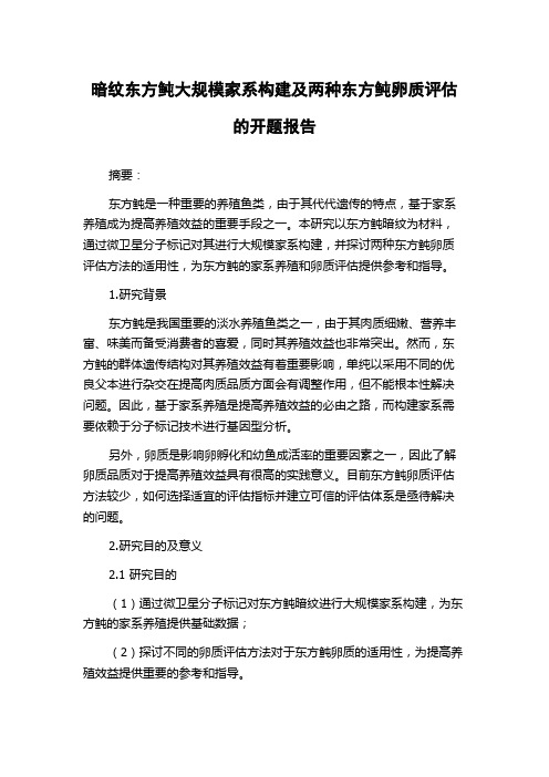 暗纹东方鲀大规模家系构建及两种东方鲀卵质评估的开题报告