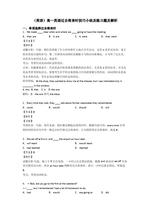 (英语)高一英语过去将来时技巧小结及练习题及解析