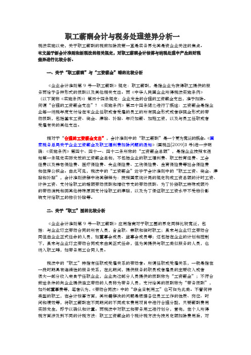 职工薪酬会计与税务处理差异分析报告