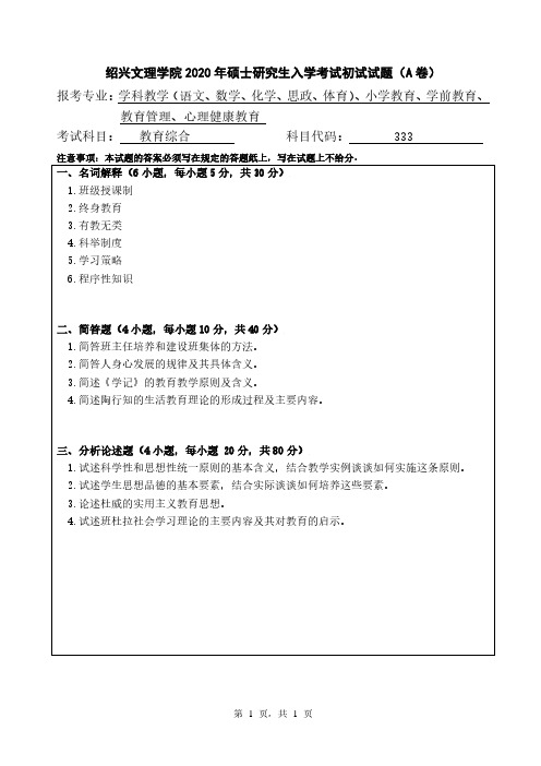 绍兴文理学院333教育综合2019-2020年考研专业课真题试卷