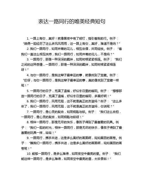 表达一路同行的唯美经典短句