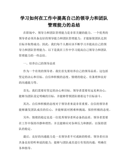 学习如何在工作中提高自己的领导力和团队管理能力的总结