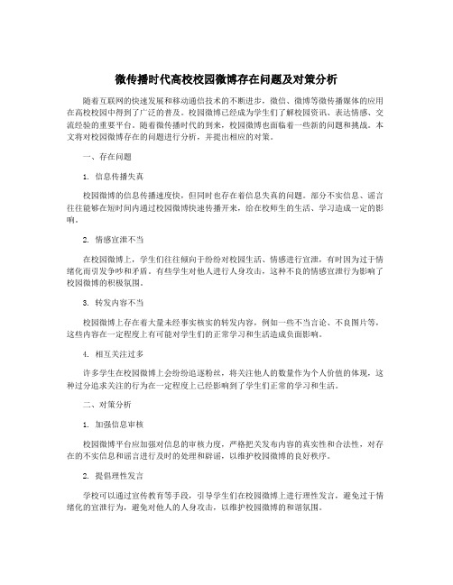 微传播时代高校校园微博存在问题及对策分析