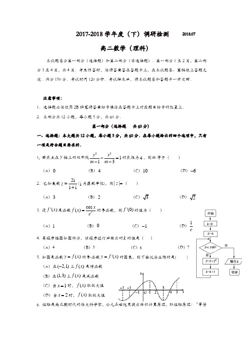 四川省攀枝花市2017-2018学年高二下学期期末调研检测数学(理)试题-含答案