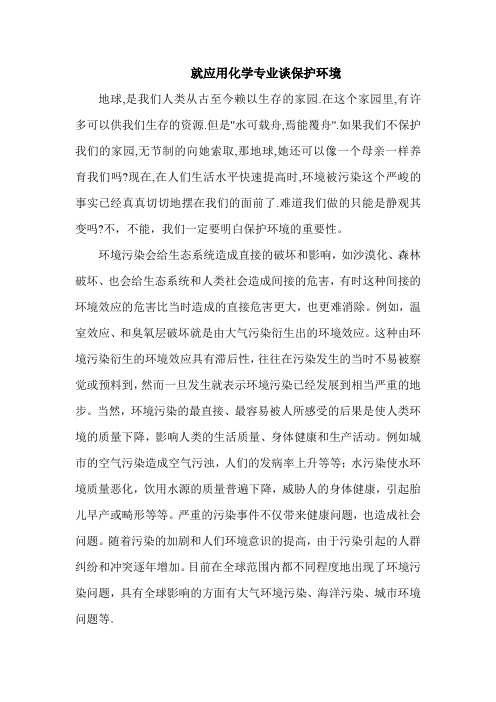 应用化学专业保护环境