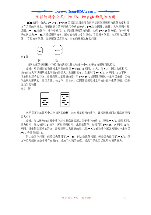 压强的两个公式：P= FS、P=ρgh的灵活运用