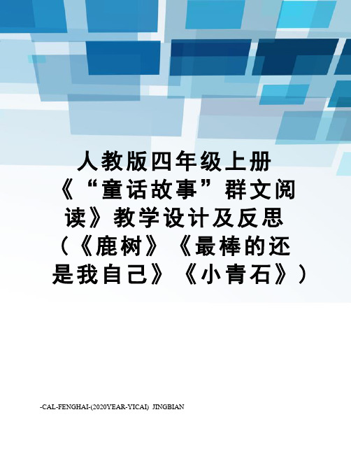 人教版四年级上册《“童话故事”群文阅读》教学设计及反思(《鹿树》《最棒的还是我自己》《小青石》)